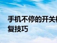 手机不停的开关机是怎么回事 常见原因及修复技巧
