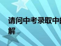 请问中考录取中的公费是什么意思 公费生详解