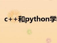 c++和python学哪个好 编程语言选择指南
