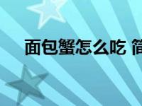 面包蟹怎么吃 简单烹饪与美味享用指南