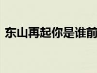 东山再起你是谁前一句 完整解读与常见误解