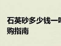 石英砂多少钱一吨 2025年最新价格行情及选购指南