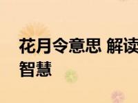 花月令意思 解读古代花卉时令与自然节律的智慧