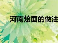 河南烩面的做法与配料 家常版正宗做法