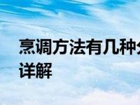 烹调方法有几种分别是啥 常见烹调方式分类详解