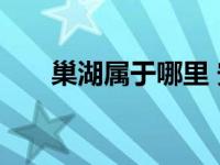 巢湖属于哪里 安徽省著名淡水湖之一