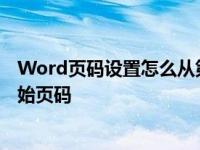Word页码设置怎么从第三页开始 简单三步实现从指定页开始页码