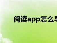 阅读app怎么导入书源 简单几步搞定
