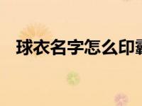 球衣名字怎么印霸气 霸气侧漏的命名技巧