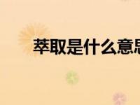 萃取是什么意思 科学解释与日常应用