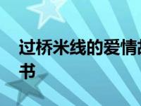 过桥米线的爱情故事 一段穿越百年的味觉情书