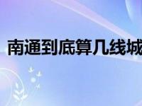 南通到底算几线城市 最新城市等级划分解读