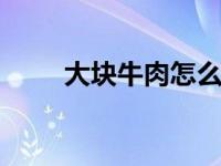 大块牛肉怎么腌制 简单易学的方法