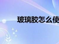 玻璃胶怎么使用 新手必看完整指南