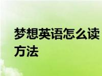 梦想英语怎么读 梦想英语的正确发音与学习方法