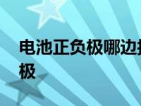 电池正负极哪边接弹簧 弹簧通常连接电池负极