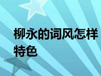 柳永的词风怎样 浅析婉约派代表词人的艺术特色
