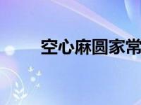 空心麻圆家常做法 酥脆空心不塌陷