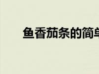 鱼香茄条的简单做法 家常快手下饭菜