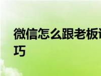 微信怎么跟老板说辞职 得体高效沟通离职技巧