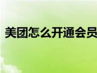 美团怎么开通会员新版 快速开通全流程指南