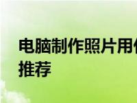 电脑制作照片用什么软件 新手必备修图工具推荐