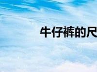 牛仔裤的尺码对照表 选购指南
