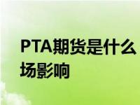 PTA期货是什么 详解PTA期货交易规则与市场影响