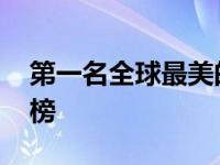 第一名全球最美的花 全球十大最美花卉排行榜