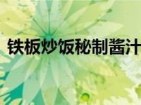 铁板炒饭秘制酱汁怎么做 超详细配方与步骤