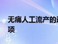 无痛人工流产的过程 详解手术步骤与注意事项