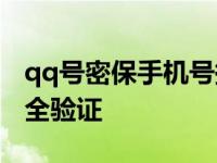 qq号密保手机号换了怎么办 快速找回账号安全验证