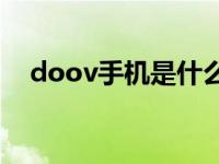 doov手机是什么牌子 朵唯手机品牌介绍