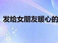发给女朋友暖心的话 让爱意流淌的甜蜜情话
