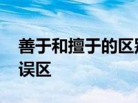 善于和擅于的区别 一文看懂用法差异与常见误区