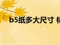 b5纸多大尺寸 标准尺寸与常见规格详解