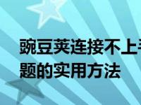 豌豆荚连接不上手机怎么办 解决手机连接问题的实用方法