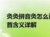 灸灸拼音灸怎么读灸部首灸意思 灸字读音部首含义详解