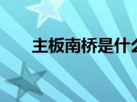 主板南桥是什么 芯片组核心功能解析