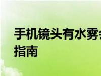 手机镜头有水雾会干吗 自然蒸发与紧急处理指南