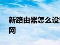 新路由器怎么设置无线wifi 简单几步快速上网