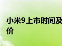 小米9上市时间及价格 全面回顾上市日期与售价