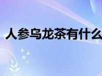 人参乌龙茶有什么好处 一杯茶里的养生智慧