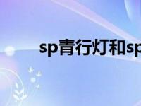 sp青行灯和sp茨木哪个好 对比分析