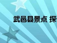 武邑县景点 探访河北衡水的文化名胜