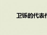 卫铄的代表作 卫夫人笔阵图详解