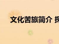 文化苦旅简介 探寻千年文明的心灵之旅