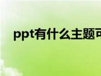 ppt有什么主题可以做 创意主题推荐指南