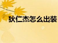 狄仁杰怎么出装 2025赛季最强出装推荐