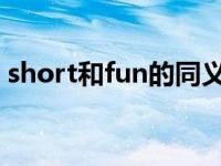 short和fun的同义词是什么 一些常见替代词